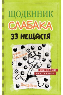Щоденник слабака. 33 нещастя. Книга 8. Джеф Кінні