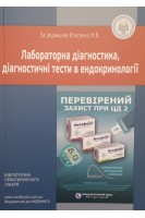 Лабораторна діагностика діагностичні тести в ендокринології. Власенко М.В.