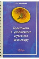 Хрестоматія з українського музичного фольклору (з поясненнями та коментарями) Навчальний посібник. Іваницький А.І.