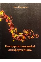 Концертні ансамблі для фортепіано. Науменко О.