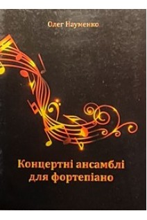 Концертні ансамблі для фортепіано. Науменко О.