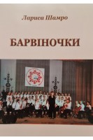 Барвіночки. Збірка пісень для дитячого хору. Шамро Л.Л.
