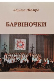 Барвіночки. Збірка пісень для дитячого хору. Шамро Л.Л.
