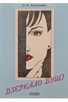 Дзеркало душі. Альбом романсів (для голосу і фортепіано). Янушкевич О.М.