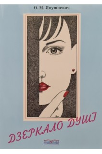 Дзеркало душі. Альбом романсів (для голосу і фортепіано). Янушкевич О.М.