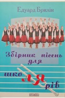 Збірник пісень для школярів. пісні для учнів молодшого та середнього шкільного віку. Навчальний посібник. Брилін Е.