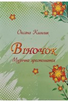 Віночок. Музична хрестоматія. Кимлик О.
