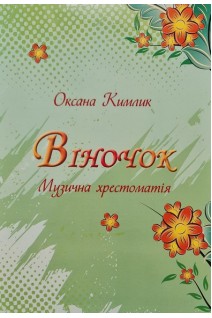 Віночок. Музична хрестоматія. Кимлик О.