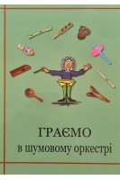 Граємо в шумовому оркестрі. Навчальний посібник. Борисевич Ж.В.