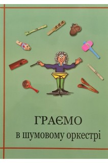 Граємо в шумовому оркестрі. Навчальний посібник. Борисевич Ж.В.