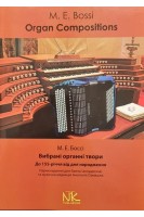 Вибрані органні твори. До 155-річчя від дня народження. Боссі М.Е.