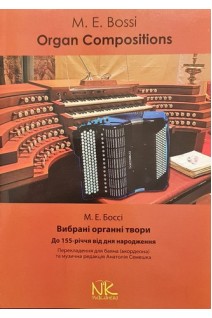 Вибрані органні твори. До 155-річчя від дня народження. Боссі М.Е.