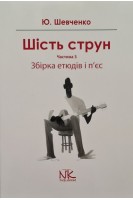 Шість струн. Частина 3. Збірка етюдів і п'єс. Шевченко Ю.О.