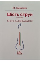 Шість струн. Частина 2. Книга для викладача. Шевченко Ю.О.