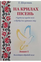 На крилах пісень. Українські народні пісні в обробці для гуртового співу. Шерстюк Т.