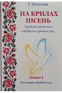 На крилах пісень. Українські народні пісні в обробці для гуртового співу. Шерстюк Т.