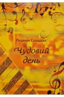 Чудовий день. Альбом маленького піаніста. Сухощеєва Л.