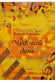 Чудовий день. Альбом маленького піаніста. Сухощеєва Л.