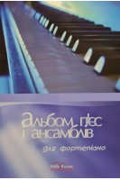 Альбом п'єс і ансамблів для фортепіано. Сухощеєва Л.