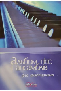 Альбом п'єс і ансамблів для фортепіано. Сухощеєва Л.