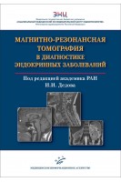 Магнитно-резонансная томография в диагностике эндокринных заболеваний. А.В. Воронцов В.П. Владимирова Д.М. Бабаева ; под редакцией академика РАН И.И. Дедова