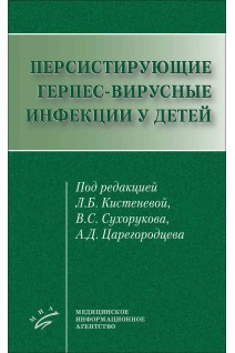 Персистирующие герпес-вирусные инфекции у детей. Под ред. Л.Б. Кистеневой В.С. Сухорукова А.Д. Царегородцева