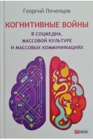 Когнитивные войны в соцмедиа массовой культуре и массовых коммуникациях. Почепцов Г.