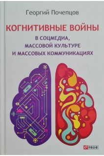 Когнитивные войны в соцмедиа массовой культуре и массовых коммуникациях. Почепцов Г.