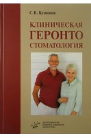 Клиническая геронтостоматология. Кузнецов С.Л.