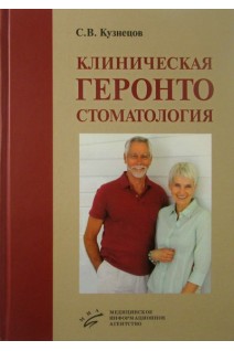 Клиническая геронтостоматология. Кузнецов С.Л.