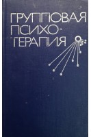 Групповая психотерапия (БУ). Карвасарский Б.Д.