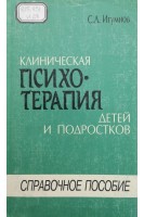 Клиническая психотерапия детей и подростков (справочное пособие) (БУ). Игумнов С.А.