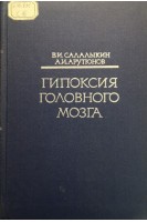 Гипоксия головного мозга (БУ). Салалыкин В.И.