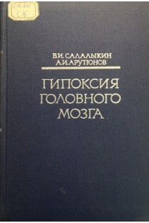 Гипоксия головного мозга (БУ). Салалыкин В.И.