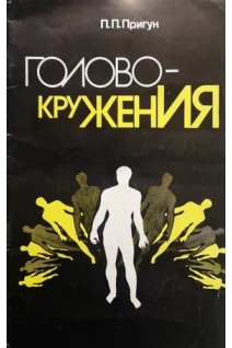 Головокружения (БУ). Пригун П.П.