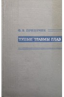 Тупые травмы глаз (БУ). Припечек Ф.В.