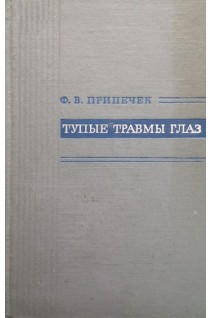 Тупые травмы глаз (БУ). Припечек Ф.В.