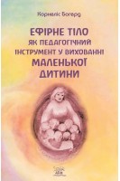 Ефірне тіло як педагогічний інструмент у вихованні маленької дитини. Корнеліс Богерд