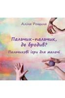 Пальчик-пальчик де бродив? Пальчикові ігри для малечі. Аліна Рощина