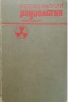 Медицинская радиология. Линденбратен Л.Д.