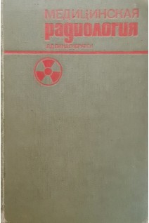 Медицинская радиология. Линденбратен Л.Д.
