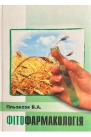 Фітофармакологія. Пльонсак В.А.