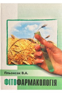 Фітофармакологія. Пльонсак В.А.
