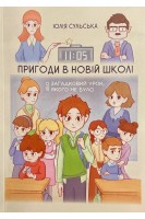 Пригоди в новій школі або загадковий урок якого не було. Сульська Ю.