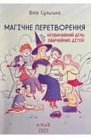Магічне перетворення або незвичний день звичайних дітей. Сульська Ю.