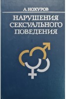 Нарушения сексуального поведения (БУ). Нохуров А.