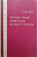 Профузные язвенные кровотечения (БУ). Бова С.М.