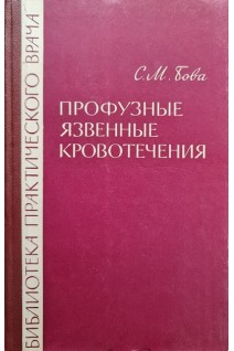Профузные язвенные кровотечения (БУ). Бова С.М.