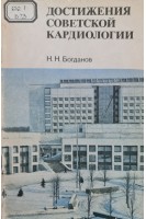 Достижения советской кардиологии (БУ). Богданов Н.Н.