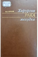 Хирургия рака желудка (БУ). Березов Ю.Е.